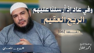 صورة وفي عاد إذ أرسلنا عليهم الريح العقيم | الحلقة ( 06 ) | #روح_المعاني | د . أحمد جلال