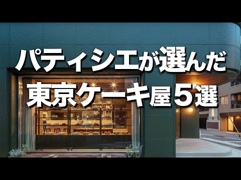 [5 pastelerías en Tokio] Recomendadas por pasteleros / Una visita obligada para los golosos