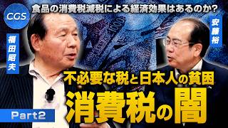食品の消費税減税による経済効果はあるのか？不必要な税と日本人の貧困 消費税の闇｜福田昭夫／安藤裕