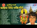 Top 25 Non Stop Prahlad Shinde Bhakti Geete सुप्रसिद्ध मराठी प्र