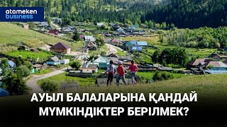 Ауыл балаларына қандай мүмкіндіктер берілмек?