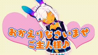 ふわり師匠のカワイイメイドさん