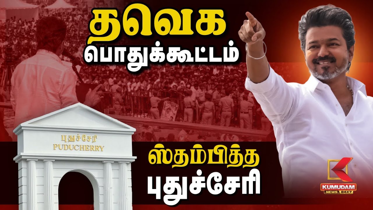 புதுச்சேரி மாநில மக்கள் சந்திப்பு நிகழ்ச்சி நேரலை | TVK | Puducherry Meet | KumudamNews