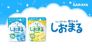 しおまる（15秒）