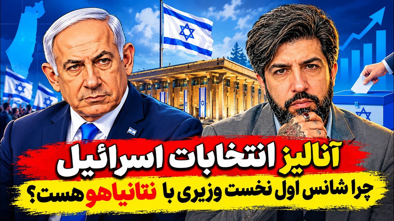 آنالیز انتخابات اسرائیل_چرا شانس اول نخست وزیری با نتانیاهو هست؟
