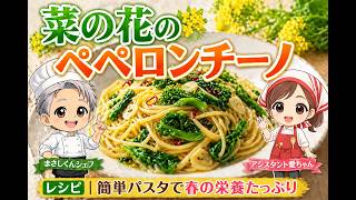 第34回〜菜の花のペペロンチーノ レシピ｜簡単パスタで春の栄養たっぷり〜