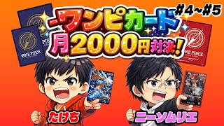 【ワンピカード】"おこづかいを上手く使え!!" 月額2000円デッキ対決!! #4~#5
