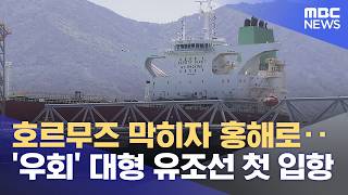 호르무즈 막히자 홍해로‥ 여수항 첫 '우회 원유' 입항 (2026.05.08/뉴스데스크/여수MBC)