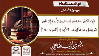 فوائد مستنبطة من  قوله تعالى (وما كان استغفار إبراهيم لأبيه...الآية)  | الشيخ رشاد الضالعي image