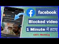 Your Video Is Blocked And Can T Be Viewed By Others How To Unblock Facebook Blocked Video