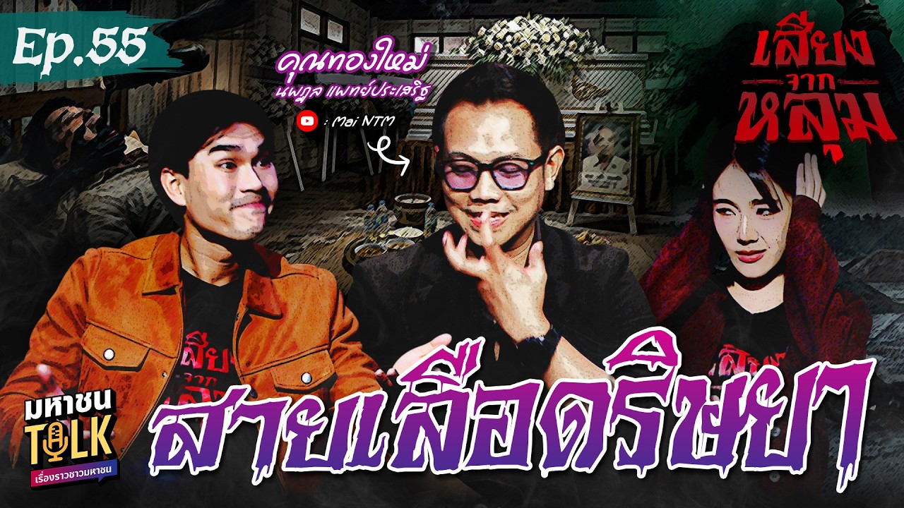 "สายเลือดริษยา" EP.55 คุณทองใหม่ นพฎล | เสียงจากหลุม มหา