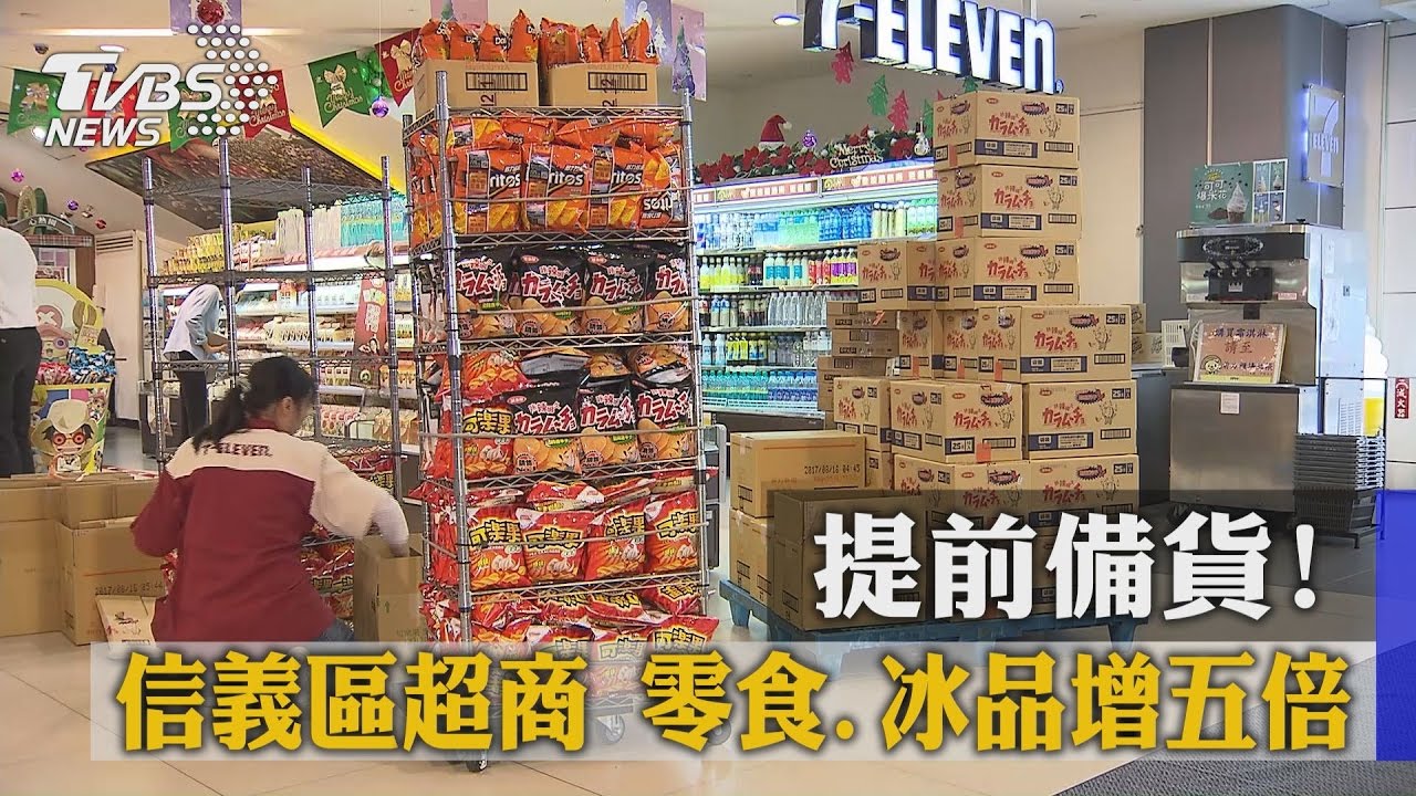 提前備貨! 信義區超商零食、冰品增五倍