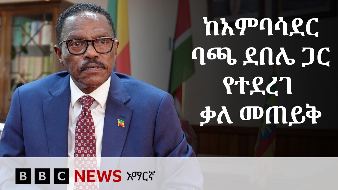 “ጦርነት ከተጀመረ መንግሥታት ይለወጣሉ፤ ድንበሮች ይቀየራሉ”| BBC News አማርኛ