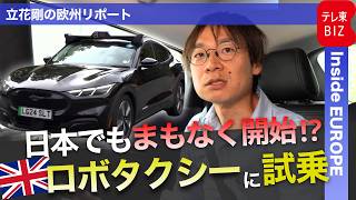 日本でもまもなくサービス開始?! 英スタートアップ「ウェイブ」のロボタクシーに試乗【立花剛の欧州リポート】