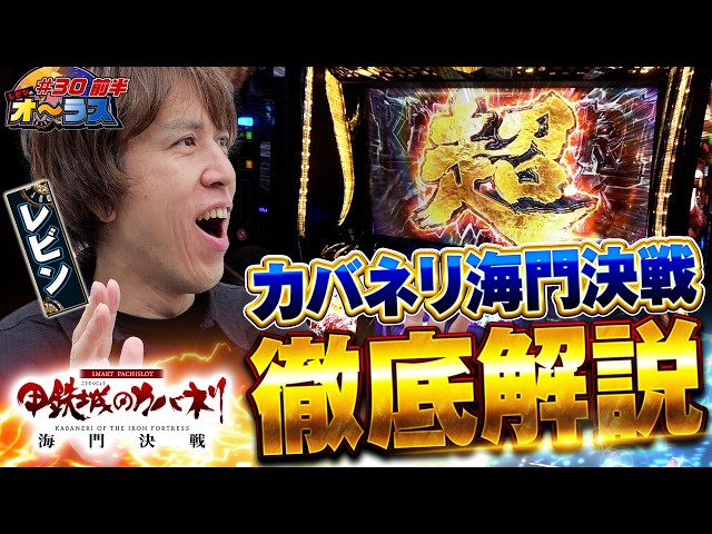 【超カバネリアタックで何枚乗せる！？カバネリ徹底解説！】レビンのオーラス30＜前編＞【スマスロ 甲鉄城のカバネリ 海門（うなと）決戦】【サイトセブンTV】
