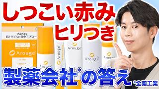 【抗炎症だけじゃない】しつこい肌荒れによる赤み・ヒリつき予防に「アルージェ　トラブルケアシリーズ」【肌荒れ後の"あの”悩みにも】