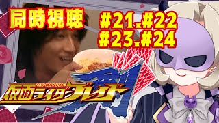 【同時視聴/雑談】仮面ライダーブレイド⚔️ 21話22話23話24話 ｵﾝﾄﾞｩﾙｲｯｼｮﾆﾐﾙﾝﾃﾞｨｽｶｧ‼︎‼︎【星めぐり学園/魔昏るい】