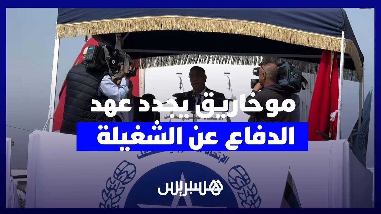 فاتح ماي بالدار البيضاء.. موخارق يؤكد استمرار النضال دفاعا عن الطبقة العاملة thumbnail