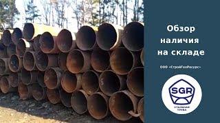 Превью видео: Обзор наличия на складе | СтройГеоРесурс