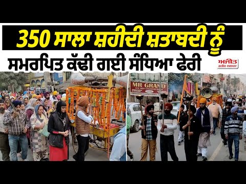 350 ਸਾਲਾ ਸ਼ਹੀਦੀ ਸ਼ਤਾਬਦੀ ਨੂੰ ਸਮਰਪਿਤ ਕੱਢੀ ਗਈ ਸੰਧਿਆ ਫੇਰੀ