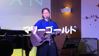 【弾き語り】　マリーゴールド/あいみょん