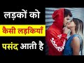 Ladko Ko Kaise Ladkiyan Pasand Aati Hai Ladke Kaise Ladki Pasand Karte Hai Explain In Hindi