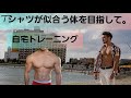 洋服が似合う体を目指して!重りがあればできる肩トレ!