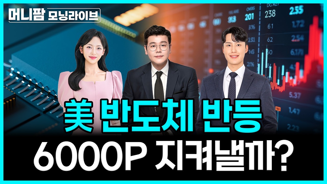[🔴26.07.21.화] 필라델피아 반도체 반등, 코스피 6000P 지켜낼까? | 머니팜 모닝라이브