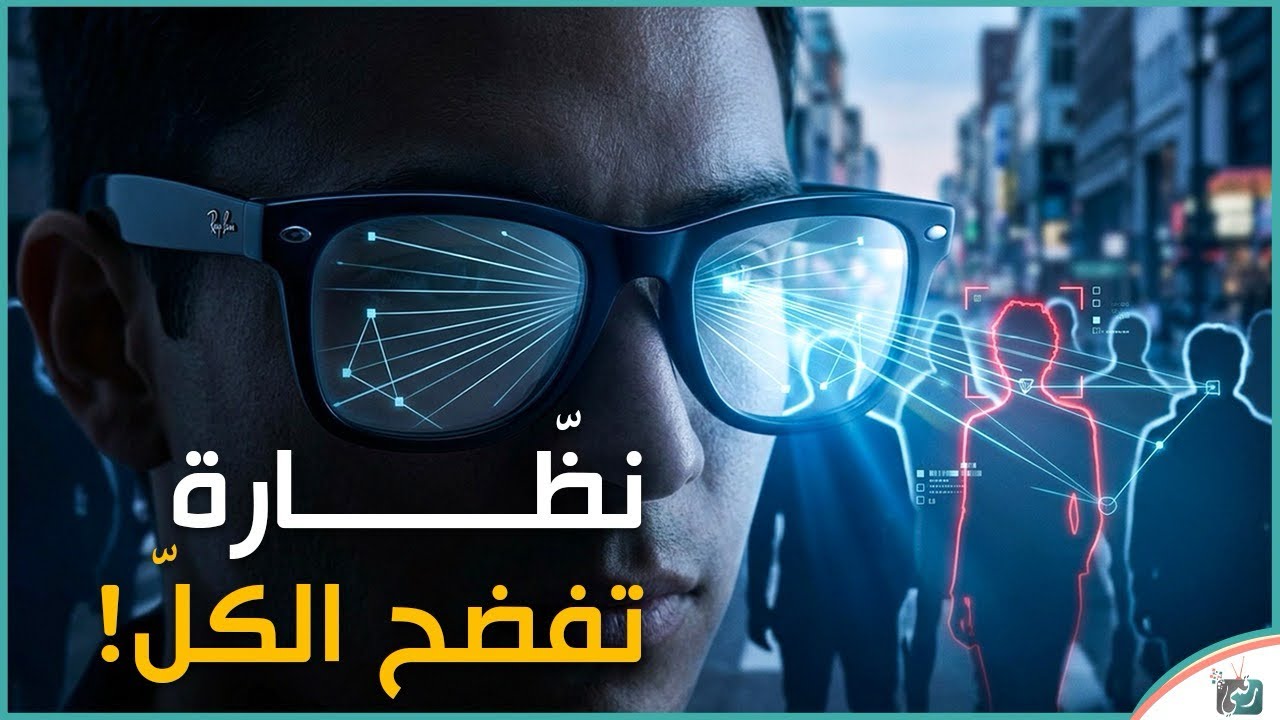 نظارات المستقبل تكشف كل شيء! هل انتهى عصر الخصوصية؟	