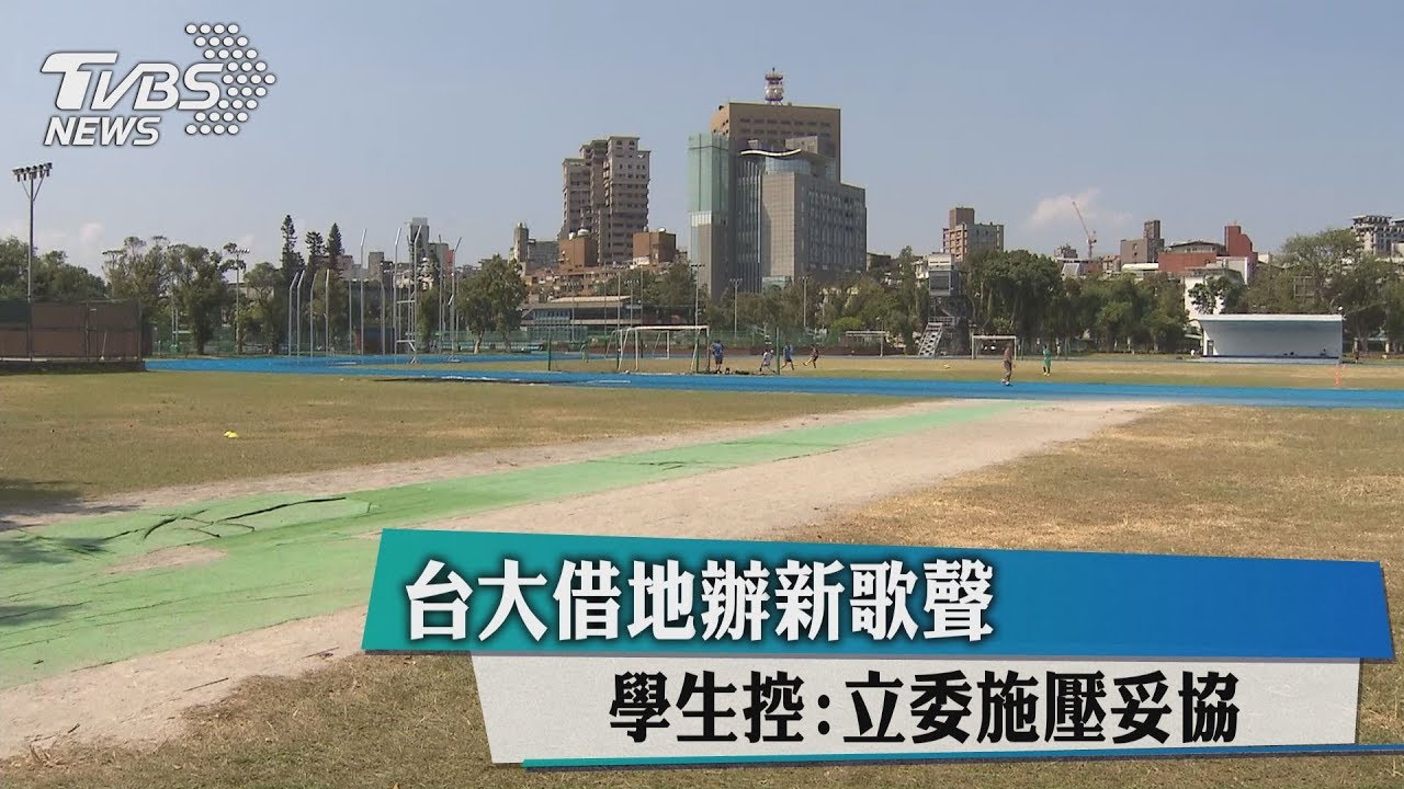 台大借地辦新歌聲　學生控：被女立委施壓