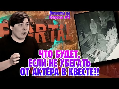 , title : 'ЧТО БУДЕТ, ЕСЛИ НЕ УБЕГАТЬ ОТ АКТЁРА В КВЕСТЕ?! Отвечаем на вопросы из комментариев #2'