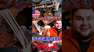 アメリカ人「フレーム千切れても縛ればOK‼‼」 #おバカな車屋シリーズ