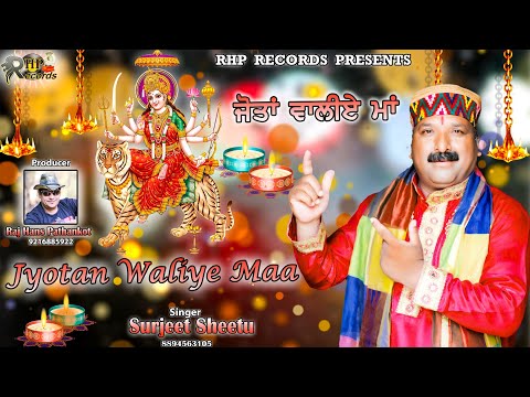 जोतां वालिए माँ/ਜੋਤਾਂ ਵਾਲੀਏ ਮਾਂ