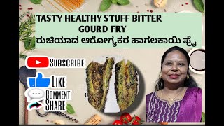 ರುಚಿಯಾದ ಆರೋಕ್ಯಕರ ಹಾಗಲಕಾಯಿ ಫ್ರೈ