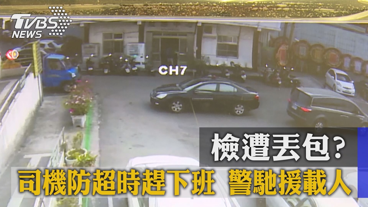檢遭丟包?司機防超時趕下班 警馳援載人