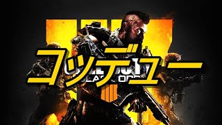 【COD:BO4】たまにはコッデューなんだなって【雑談】