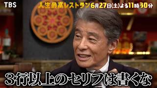 『人生最高レストラン』舘ひろし登場!! サングラスはマスト!? あぶない刑事の撮影㊙話! 6/27(土)【TBS】