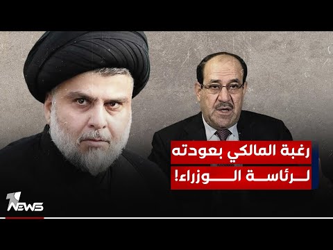 شاهد بالفيديو.. هل انسحاب الصدر ساعد المالكي على التشجع لاعلان رغباته في العودة لرئاسة الوزراء؟