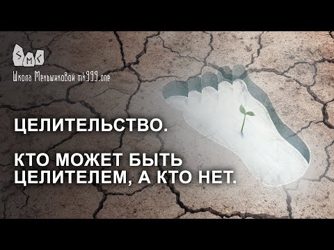 Целительство. Кто может быть целителем, а кто нет? (Видео)