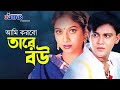 আমি করবো তারে বউ Ami Korbo Tare Bow Shakil Khan Shabnur Bangla Movie Song