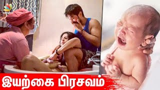 Nakul மனைவியின் இயற்கை பிரசவம் | Bathtub Delivery, Water Birth, Emotional, Pregnancy, Vijay Tv video