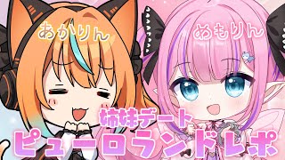 - 【 #あかめも 】ピューロランドデートレポ♡【恋衣めもり / 火挟あかり】