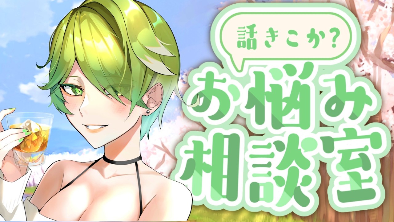 【人生相談】春のお悩み相談室！なんでも「なんかいい感じ」に返します【VTuber/裟々羅冥】