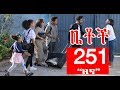 Betoch ዘና Comedy Ethiopian Series Drama Episode 251