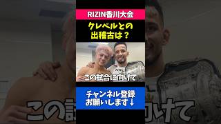 クレベルとの合同練習について語る鈴木千裕