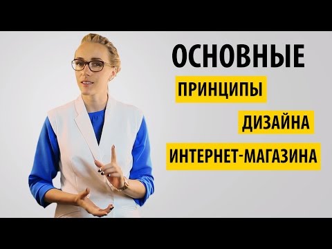 Принципы веб-дизайна интернет-магазина. Выпуск №8 рубрики "Интернет-магазин за 59 минут"