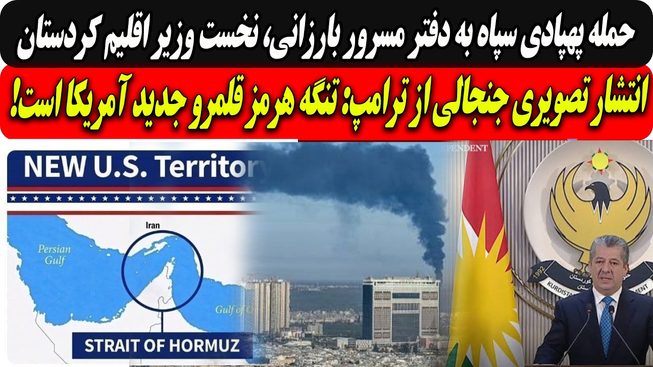 حمله پهپادی سپاه به دفترنخست وزیراقلیم کردستان/انتشارتصویری جنجالی ازترامپ: