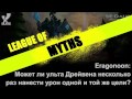 [LoL] Лига Мифов - Эпизод 5 