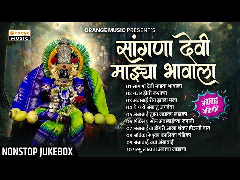 मराठी भक्तिगीते | Sangna Devi Majhya Bhavala | सांगणा देवी माझ्या भावाला
