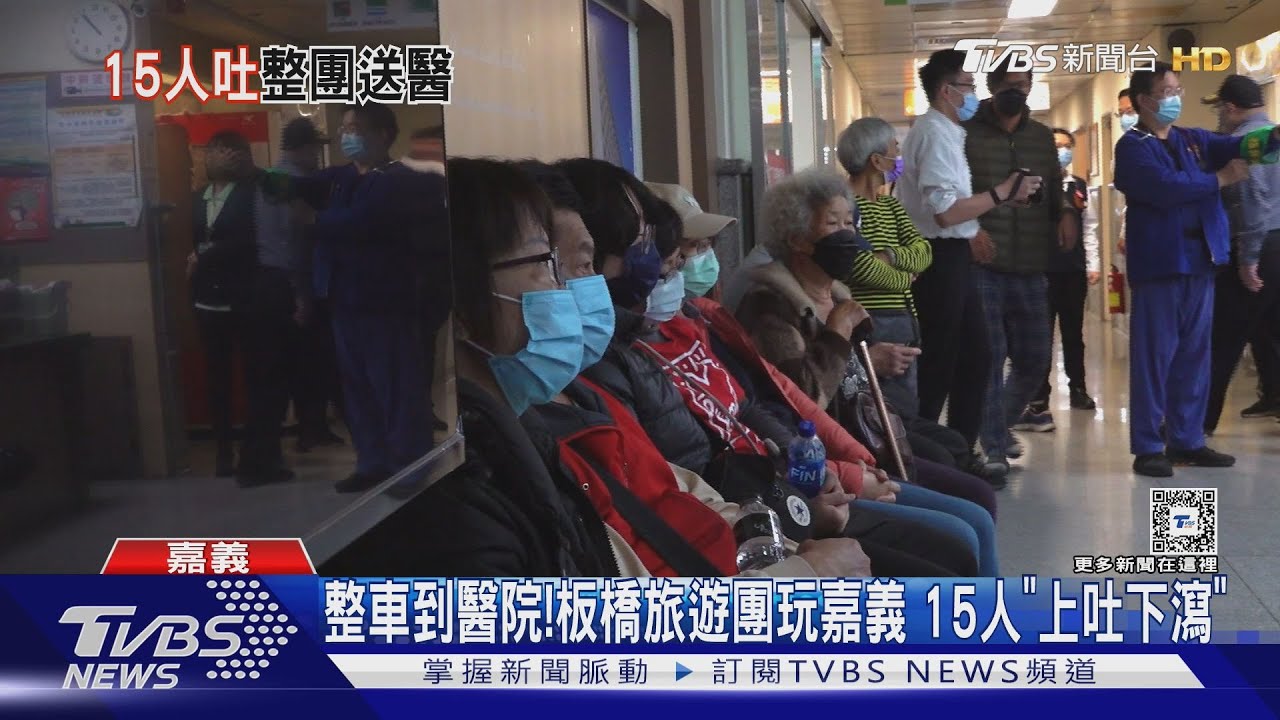 整車到醫院!板橋旅遊團玩嘉義 15人「上吐下瀉」